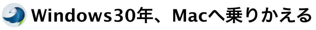 Windows30年、Macへ乗りかえる