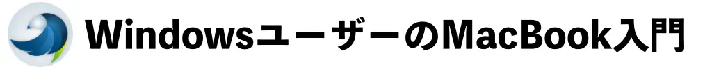 WindowsユーザーのMacBook入門