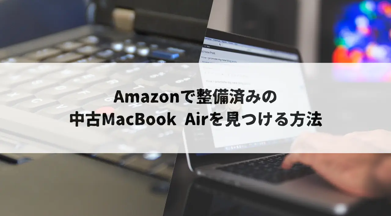 Amazonで整備済みの中古MacBook Airを見つける方法 | Windowsユーザー
